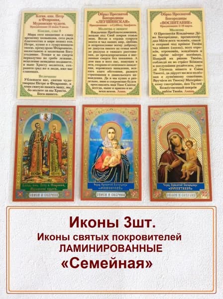 Икона маленькая ламинированная с ликами святых (3 шт.).