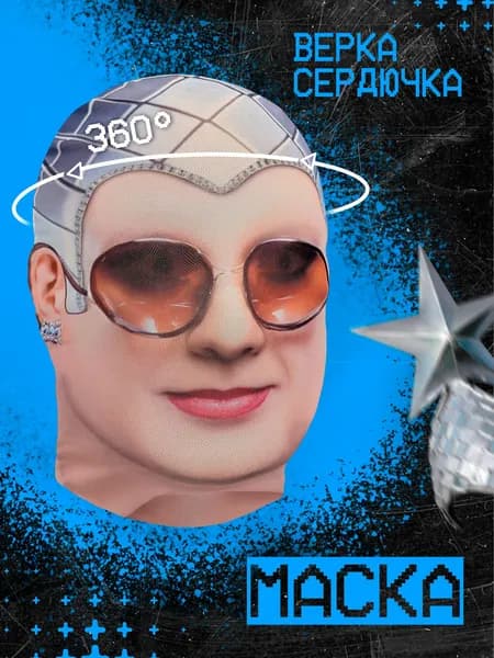 Карнавальная тканевая маска НА ЛИЦО Верка Сердючка