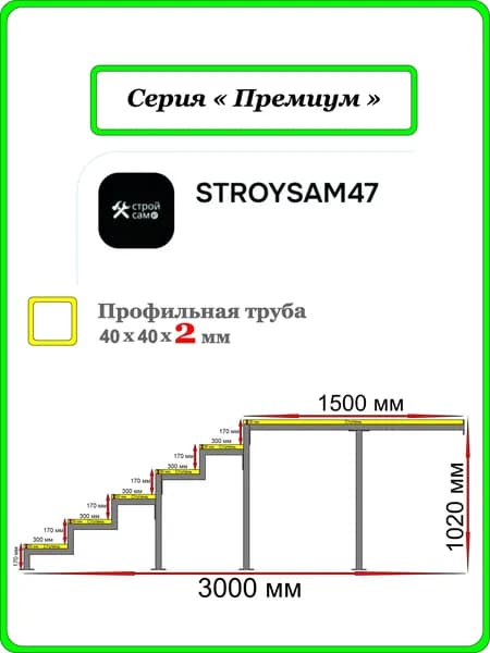 Монокосоур "Добро пожаловать" для 6 ступеней с площадкой 1,5 м. Высота ступени 170 мм. Постер.