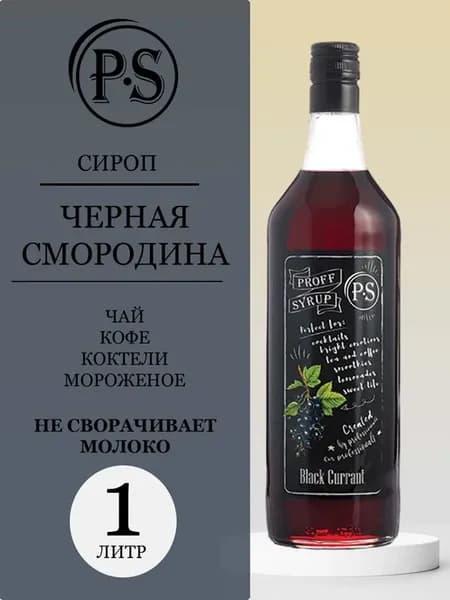 Сироп "Черная смородина", 1 л