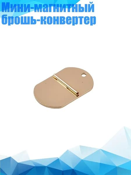Мини-магнитный брошь-конвертер, Золото