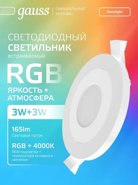 Светильник встраиваемый светодиодный RGB круг акрил 3+3W 4000K 105 мм Gauss Backlight