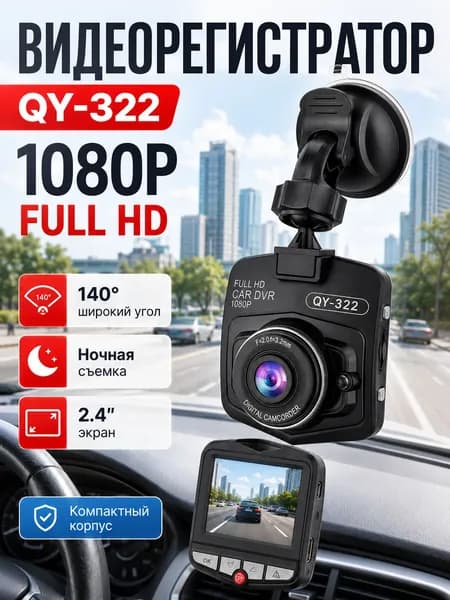 Видеорегистратор QY-322 Full HD 1080P для автомобиля, камера с экраном 2.4", широкоугольный обзор 140, G-сенсор, ночная съемка