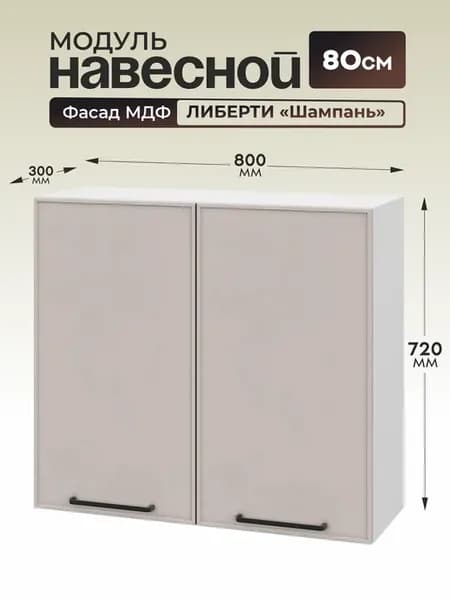 Модуль кухонный настенный 80 см