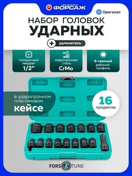 Набор 6-гранных ударных головок, 16 предметов