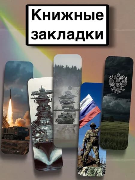 Закладка 21 см, 5 шт.