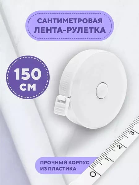 Сантиметровая лента измерительная, рулетка автоматическая двусторонняя