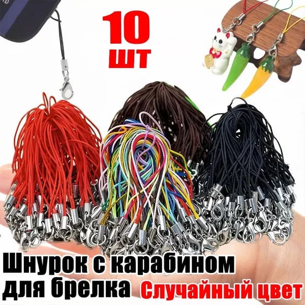 Шнурок с карабином для брелка, 10шт