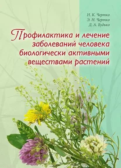 Профилактика и лечение заболеваний человека биологически активными веществами растений | Чертко Николай Константинович, Чертко Эдуард Николаевич | Электронная книга