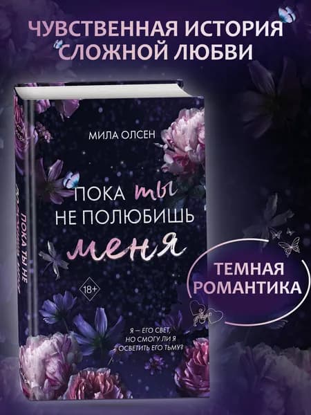Под северными небесами. Пока ты не полюбишь меня (#1) | Олсен Мила