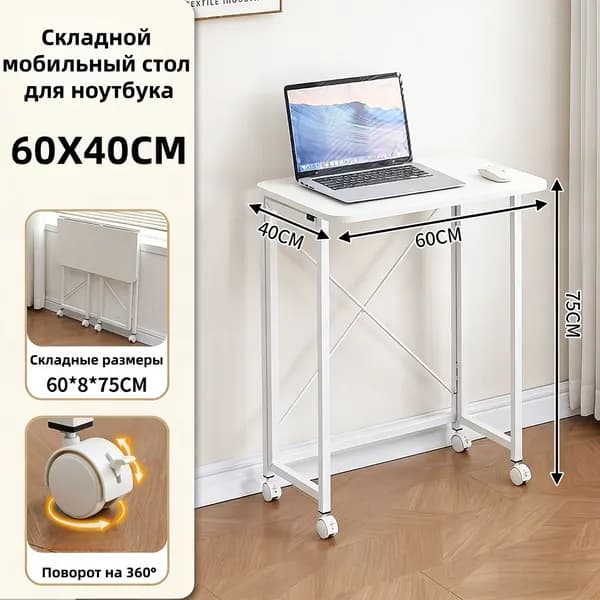 Столик для ноутбука, 60х40х75 см