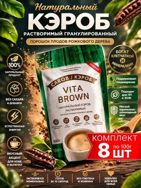 кэроб порошок натуральный без сахара VITA BROWN 8шт по 100г