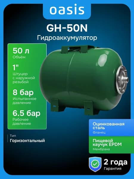 Гидроаккумулятор Oasis GH-50N мембранный, 50 л, горизонтальный бак