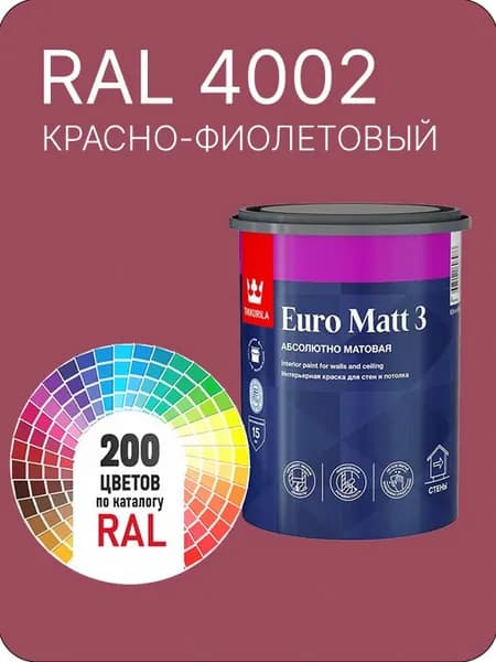 Краска для стен и потолков Tikkurila Euro Matt 3 абсолютно матовая красно-фиолетовый Ral 4002 0.9 л.