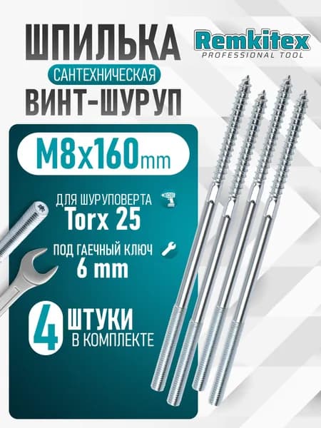 Шпилька сантехническая 8х160 (4 шт/уп)
