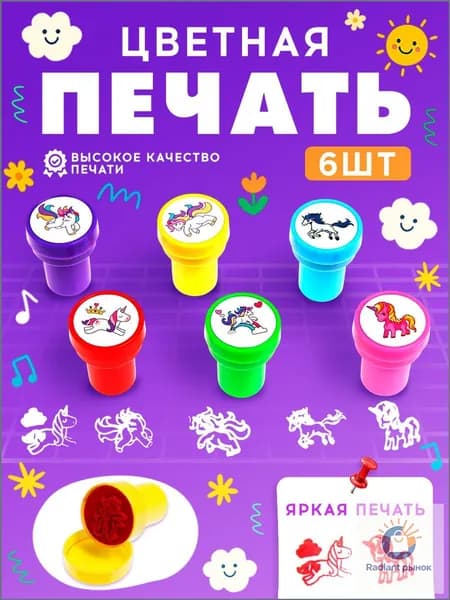 Печать детская / цветные штампики для детей 6 штук / "Единорожки"