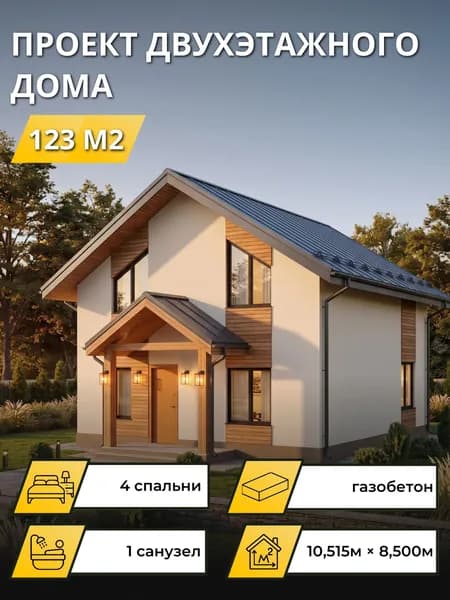 Проект двухэтажного дома из газобетона с 4 спальнями 123м2