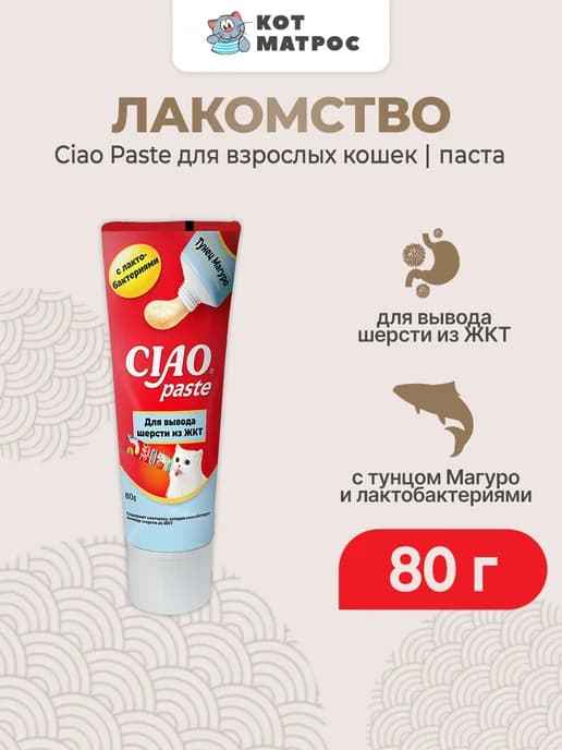 Лакомство паста для кошек для вывода шерсти с тунцом - 80 г