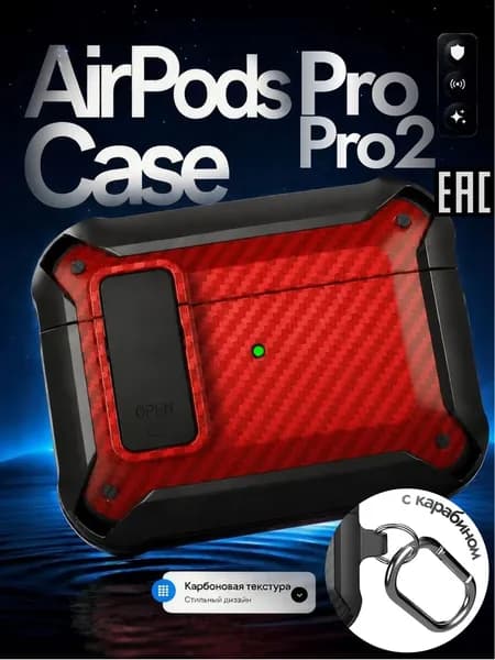 Чехол Airpods Pro 2 красный карбон, защитный кейс с текстурой