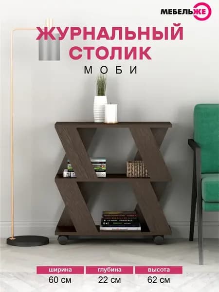 Стол журнальный на колесиках Моби Венге