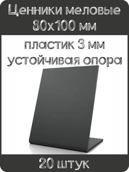 Ценник меловой L-образный 80x100 мм, черный, 20шт