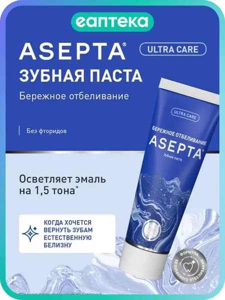 Асепта Плюс Бережное Отбеливание зубная паста 75 мл упак