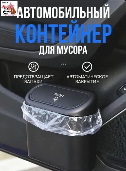 Контейнер для мусора в автомобиль, мусорка в машину, мусорное ведро для авто