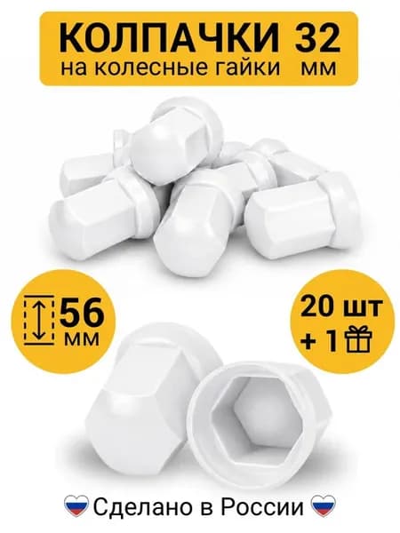 Колпачки на гайки 32 мм высокие белые 20 шт
