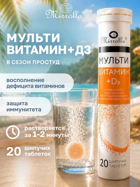 Мультивитамин+D3 шипучие таблетки, комплекс витаминов для женщин и мужчин, взрослых и детей с 7 лет / БАДы для иммунитета и энергии, 20 шт