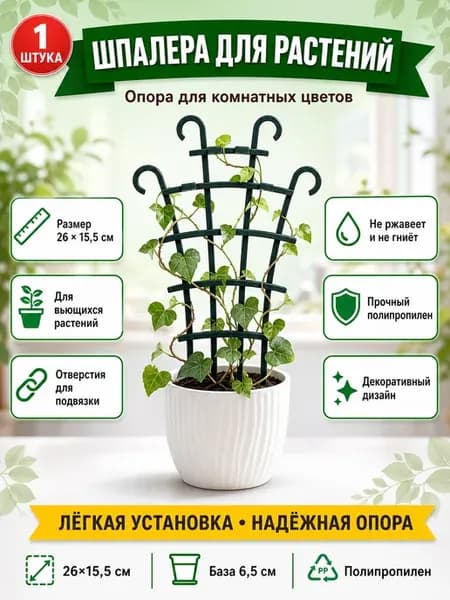 Шпалера для цветов комнатных в горшок 1 шт
