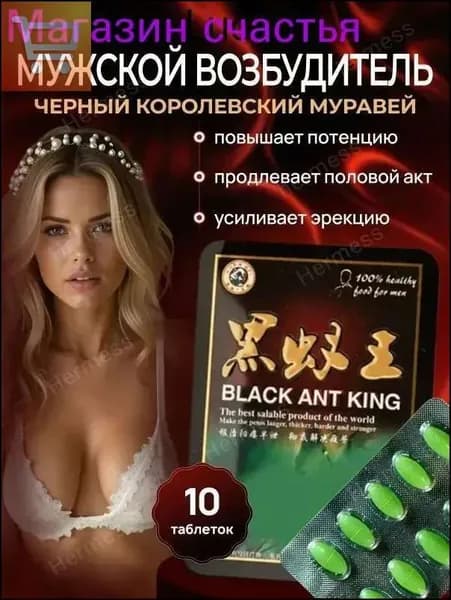 Черный муравей для мужской потенции и женского либидо пищевая добавка