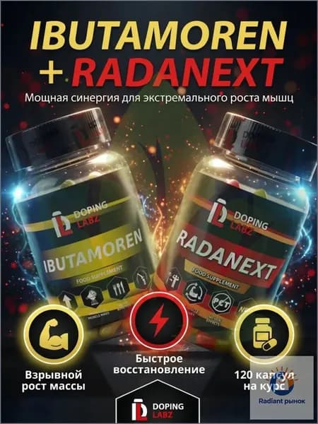 Анаболический Комплекс Ибутаморен + Раданекст 60 капсул /Ibutamoren + Radinext/SARMs