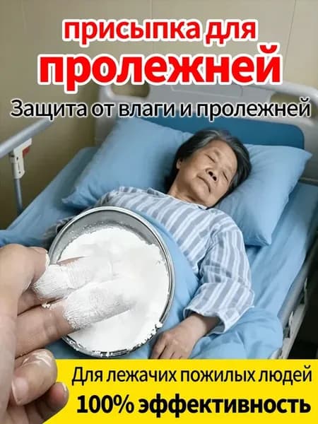 Заживляющая присыпка от пролежней для кожи лежачих больных
