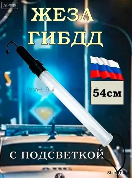 Жезл регулировщика ДПС ГИБДД 54см светящийся полицейский