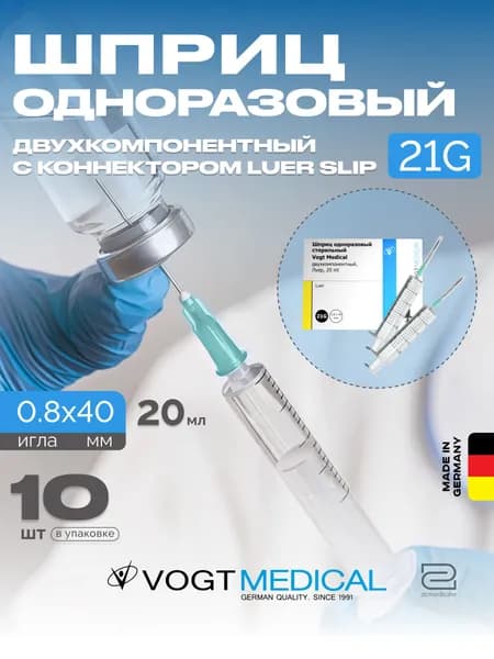 Шприц 20 мл двухкомпонентный с иглой 21G Vogt Medical Германия 10 штук