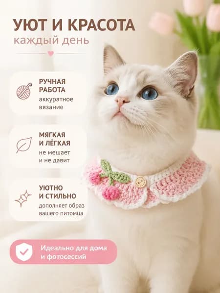 Воротник для кошек и собак декоративный вязаный, размер M (30 см), цвет розовый, акрил
