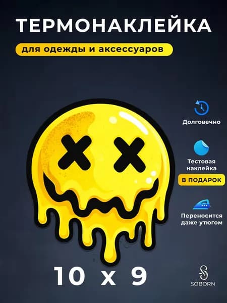 Термонаклейка Капающий смайлик 10х9 см для текстиля