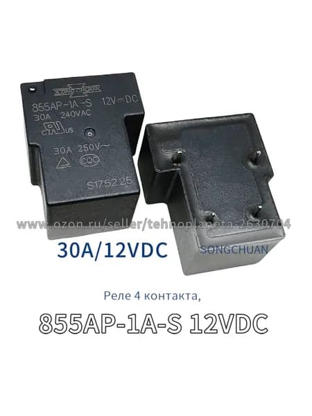 реле 855AP-1A-S 12VDC 30A, 4 контакта