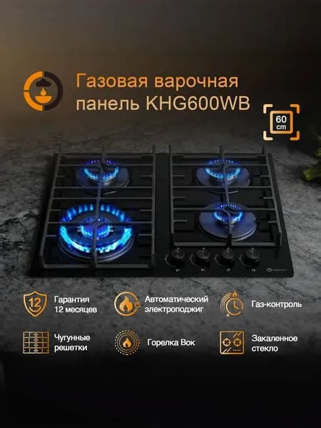 Газовая варочная плита KuchZeit KHG600WB