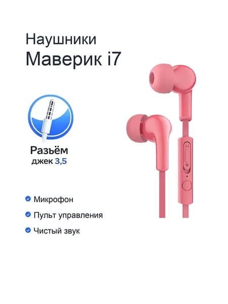 Наушники проводные с микрофоном Maverick i7 розовые