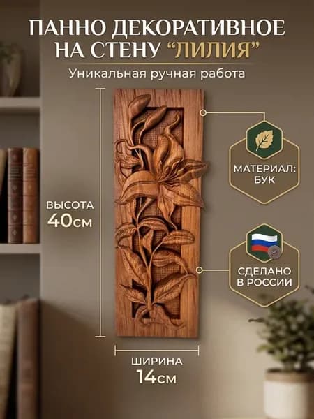 Панно резное Лилия