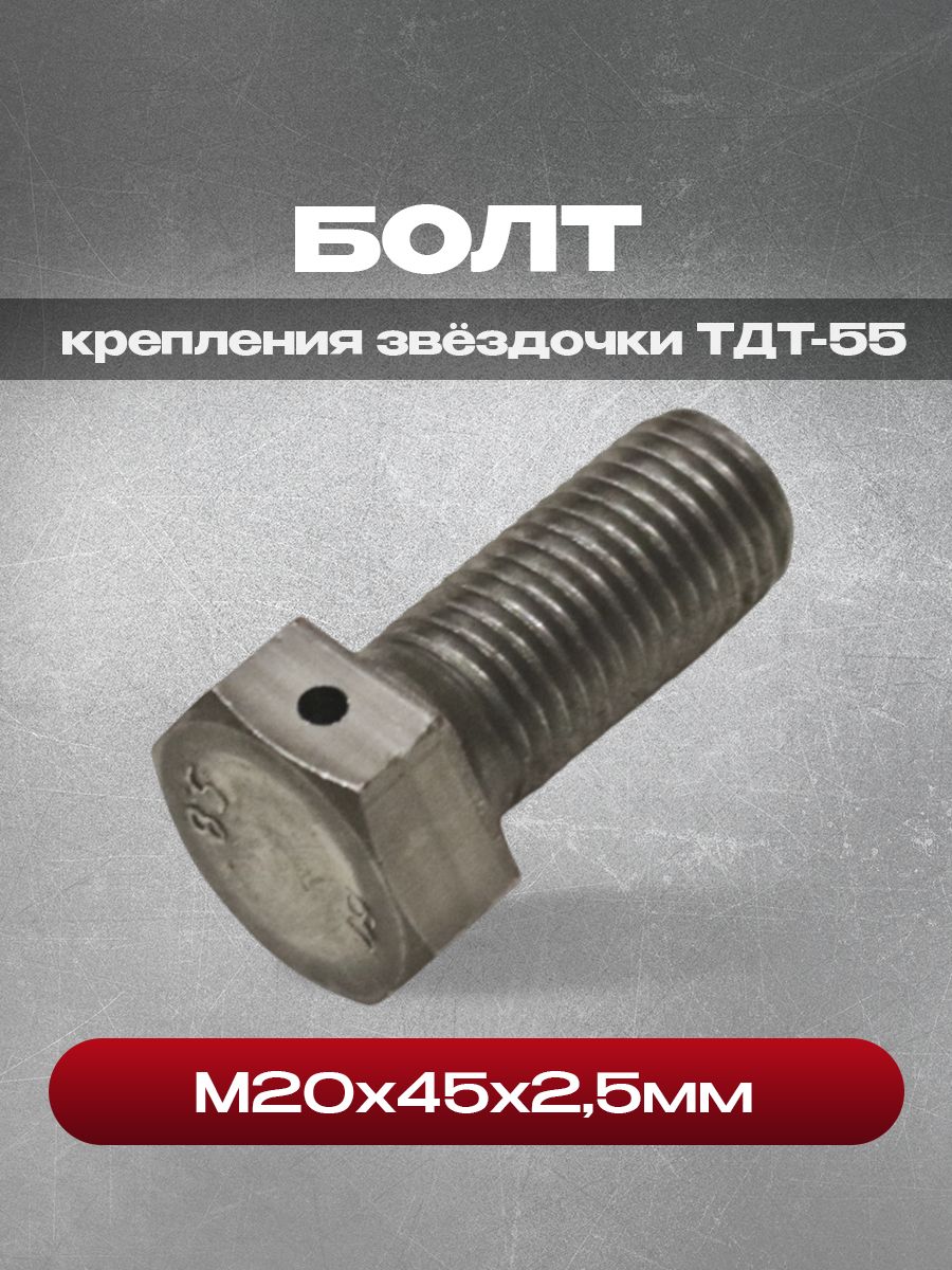 Болт М20х45х2,5 (шляпка с отверстием) крепления звёздочки ТДТ-55