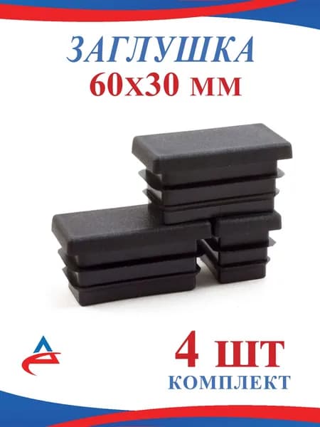 Заглушка 60х30 мм для профильной металлической трубы, пластиковая (4 шт)