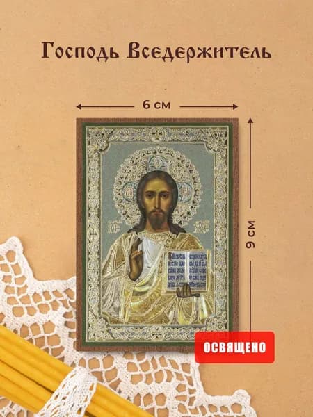 Икона освященная "Господь Вседержитель" на МДФ 6х9 Духовный Наставник