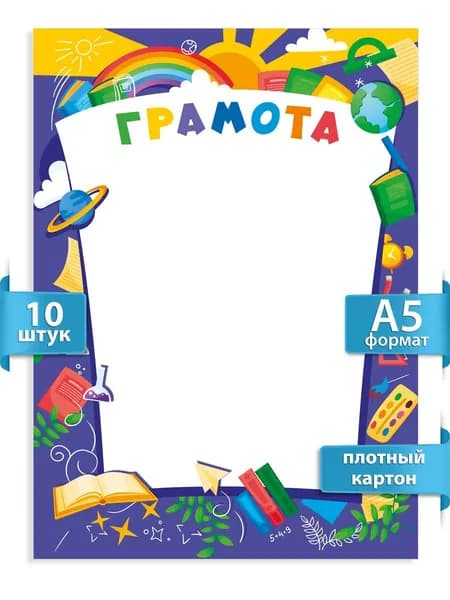 Грамота для детей, формат А5, 10 шт