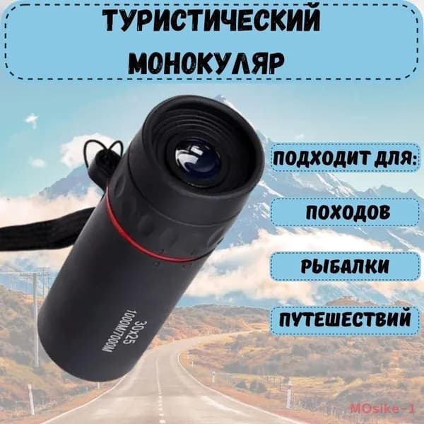 Монокуляр