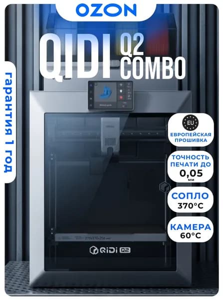 QIDI Q2 COMBO 3D-принтер ЕВРОПЕЙСКАЯ ВЕРСИЯ