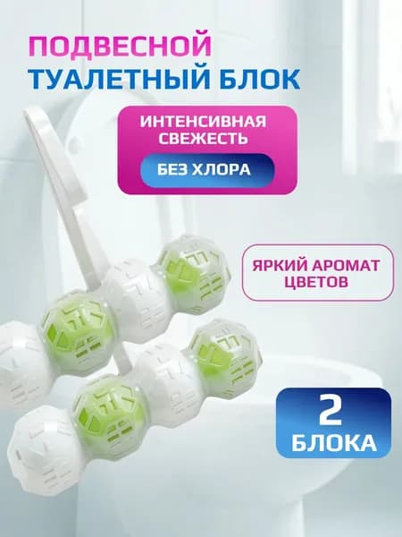СВЕЖИНКА Подвесной туалетный блок 2шт х 50г