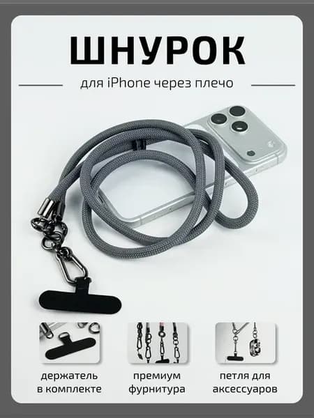 Шнурок для телефона серый