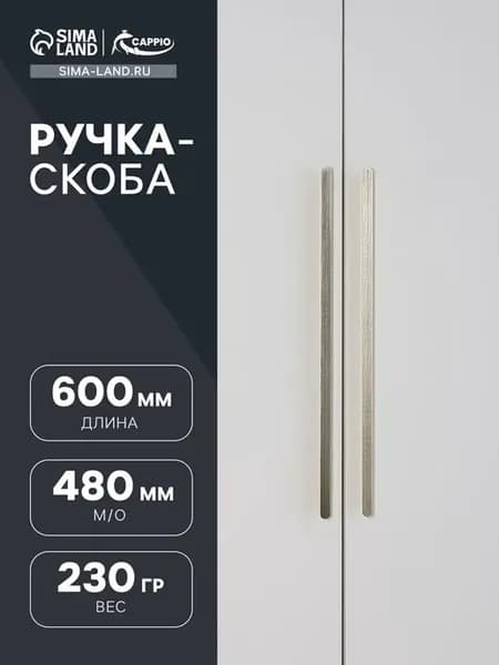 Ручка для мебели длинная для шкафа 600 мм